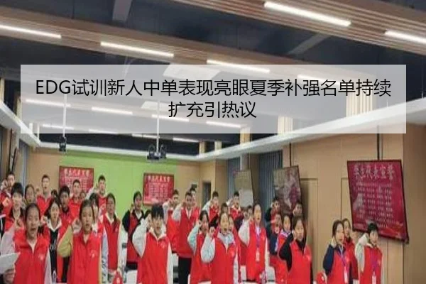 EDG试训新人中单表现亮眼夏季补强名单持续扩充引热议 - SABASports